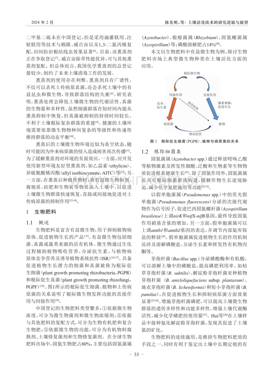 土壤活化技术的研究进展与展望.pdf_第2页