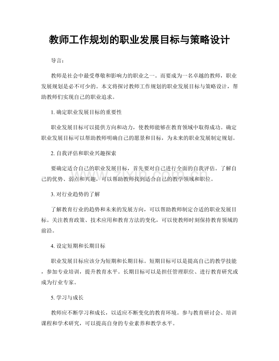 教师工作规划的职业发展目标与策略设计.docx_第1页