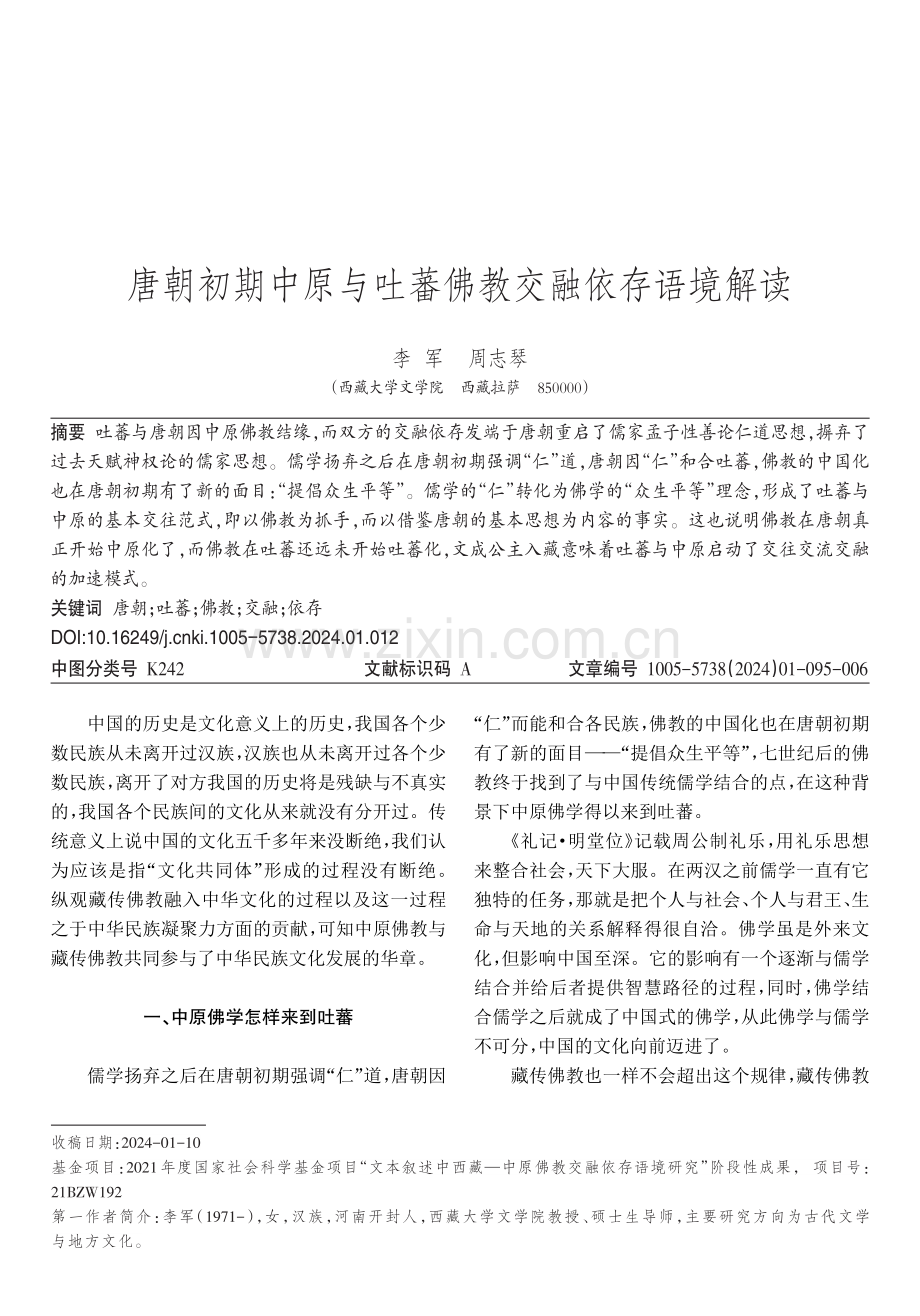 唐朝初期中原与吐蕃佛教交融依存语境解读.pdf_第1页