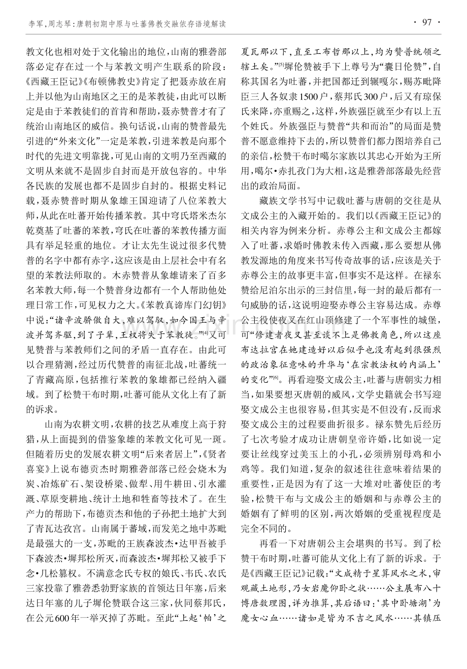 唐朝初期中原与吐蕃佛教交融依存语境解读.pdf_第3页