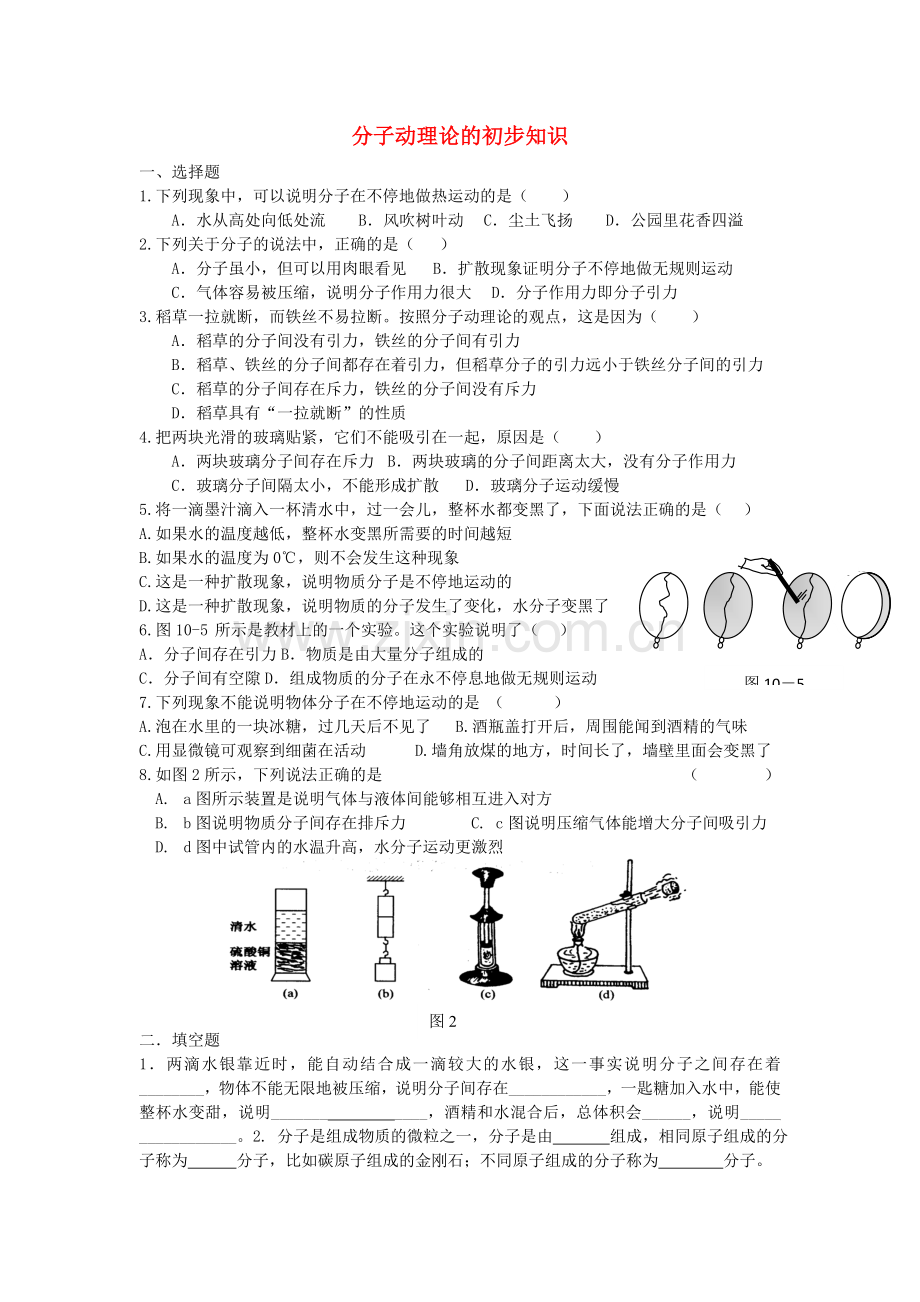 八年级物理下册-102分子动理论的初步知识同步试题无答案新版粤教沪版.doc_第1页