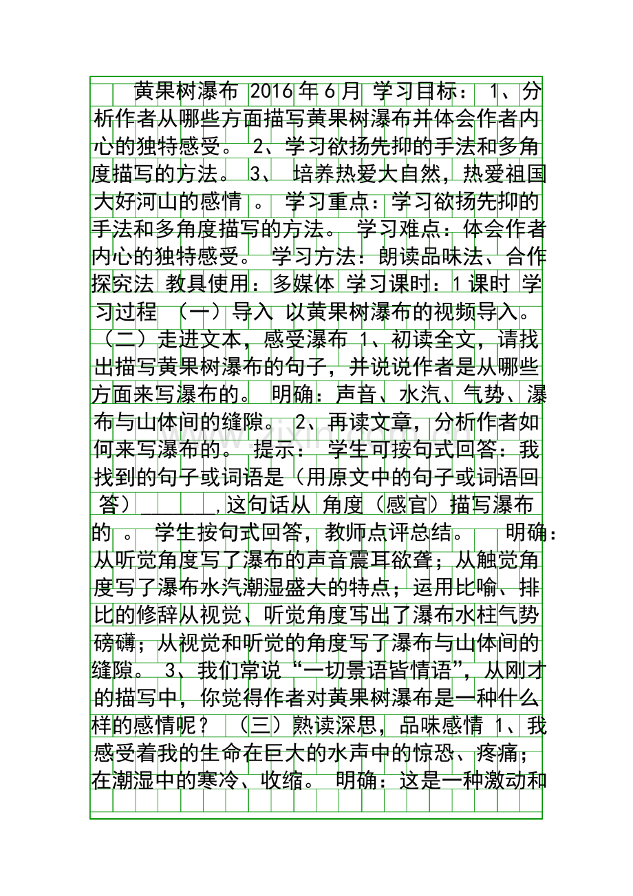 八年级上黄果树瀑布教案北师大版.docx_第1页