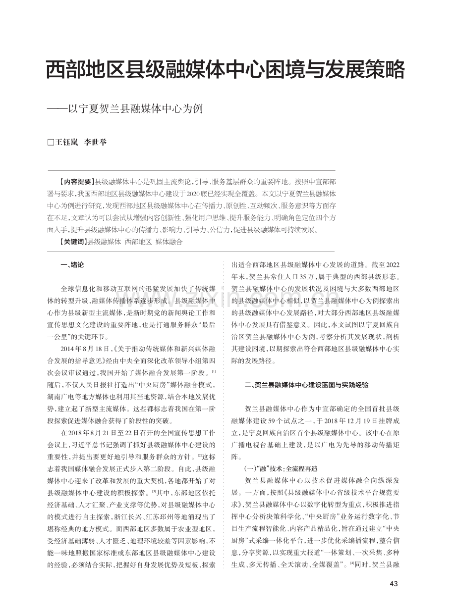 西部地区县级融媒体中心困境与发展策略——以宁夏贺兰县融媒体中心为例.pdf_第1页