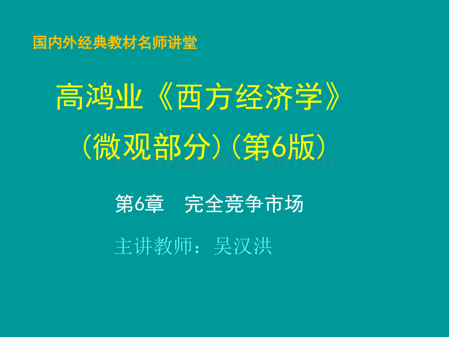 完全竞争市场高鸿业版西方经济学微观部分第6版.pptx_第1页