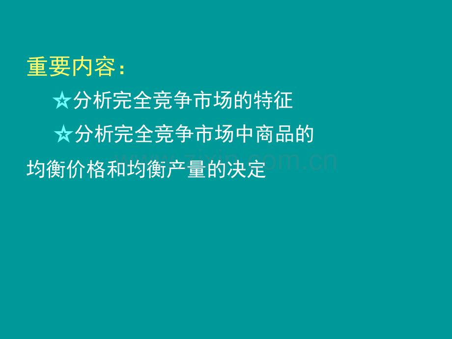 完全竞争市场高鸿业版西方经济学微观部分第6版.pptx_第2页