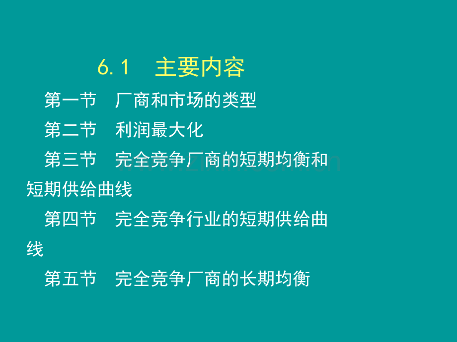 完全竞争市场高鸿业版西方经济学微观部分第6版.pptx_第3页