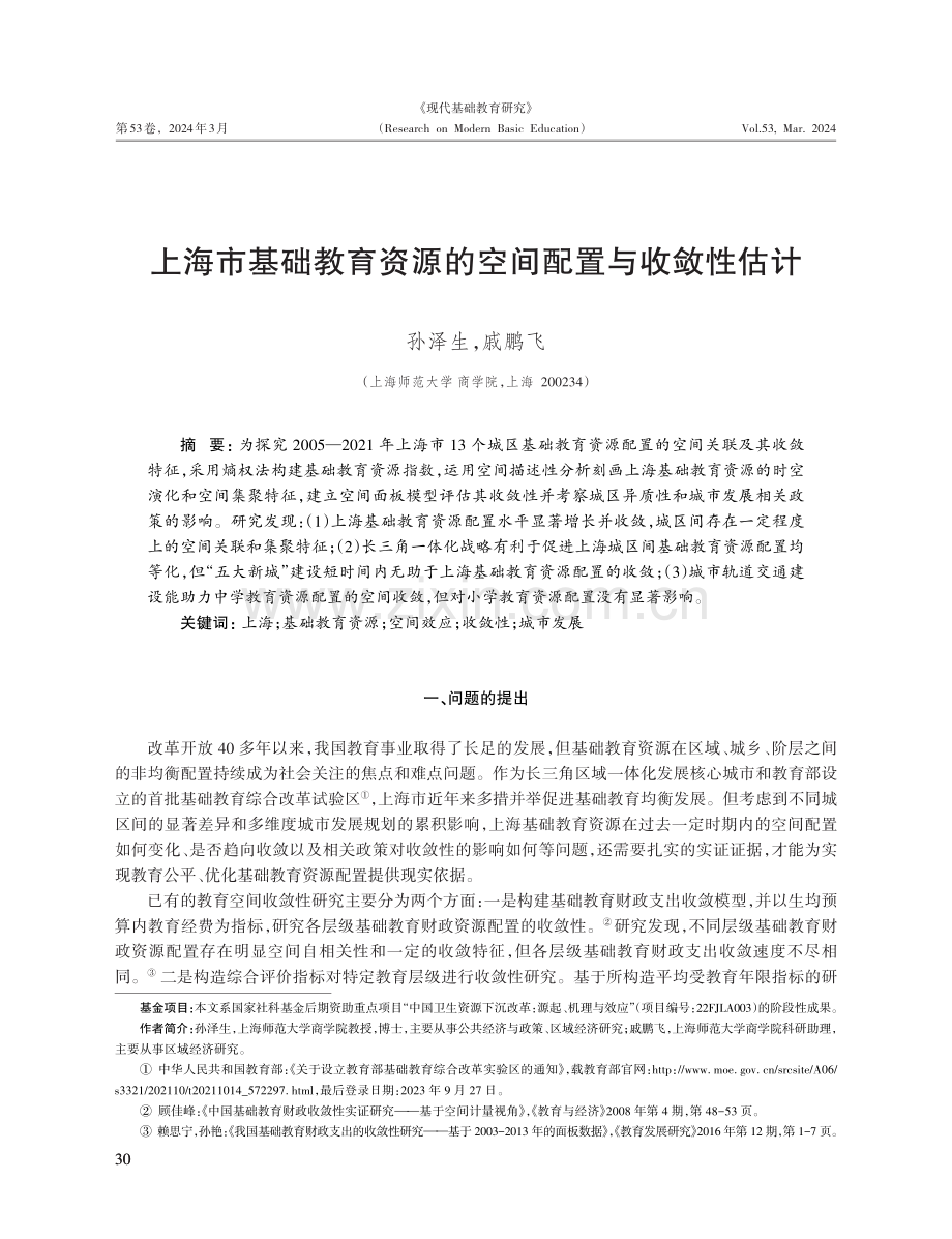 上海市基础教育资源的空间配置与收敛性估计.pdf_第1页