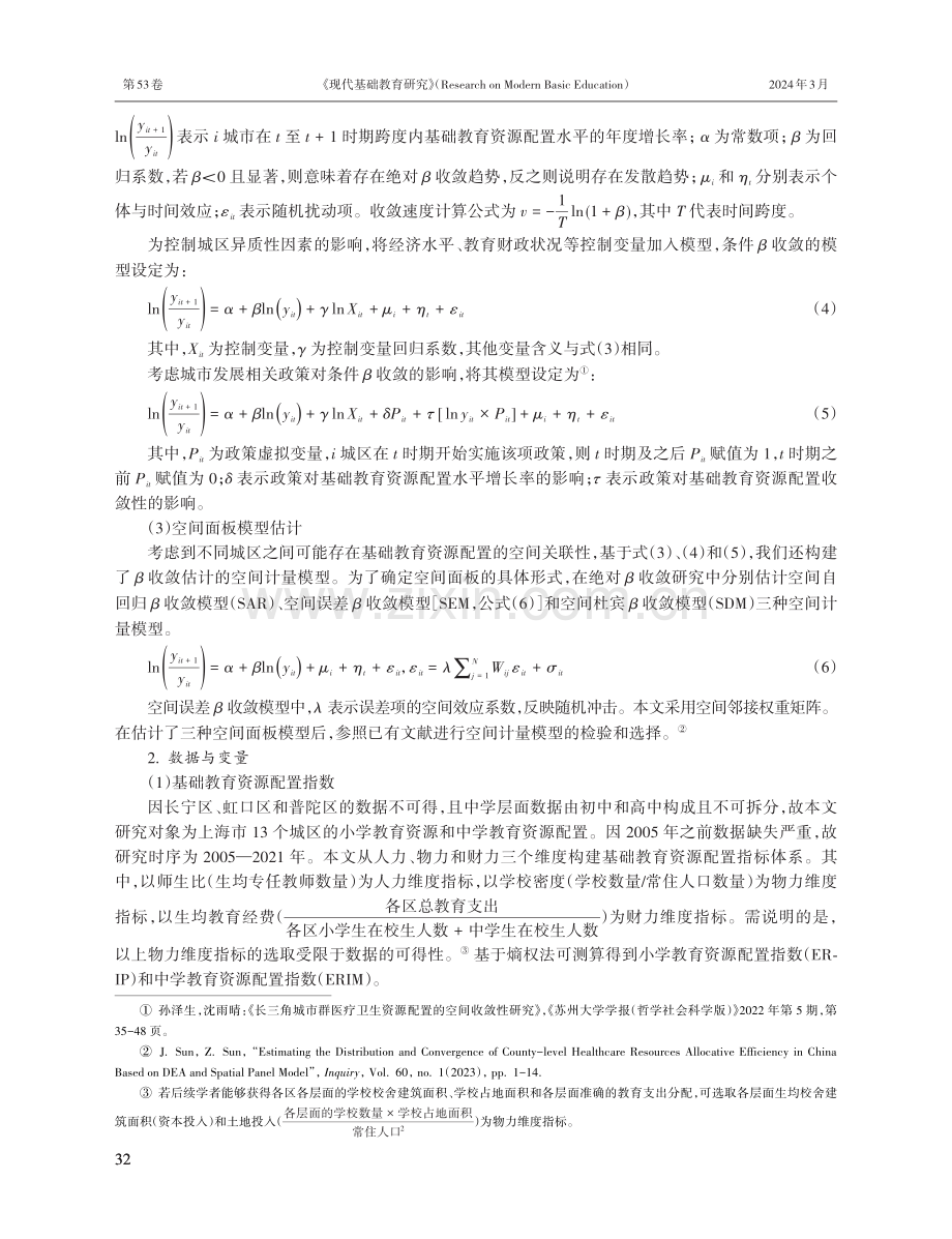 上海市基础教育资源的空间配置与收敛性估计.pdf_第3页