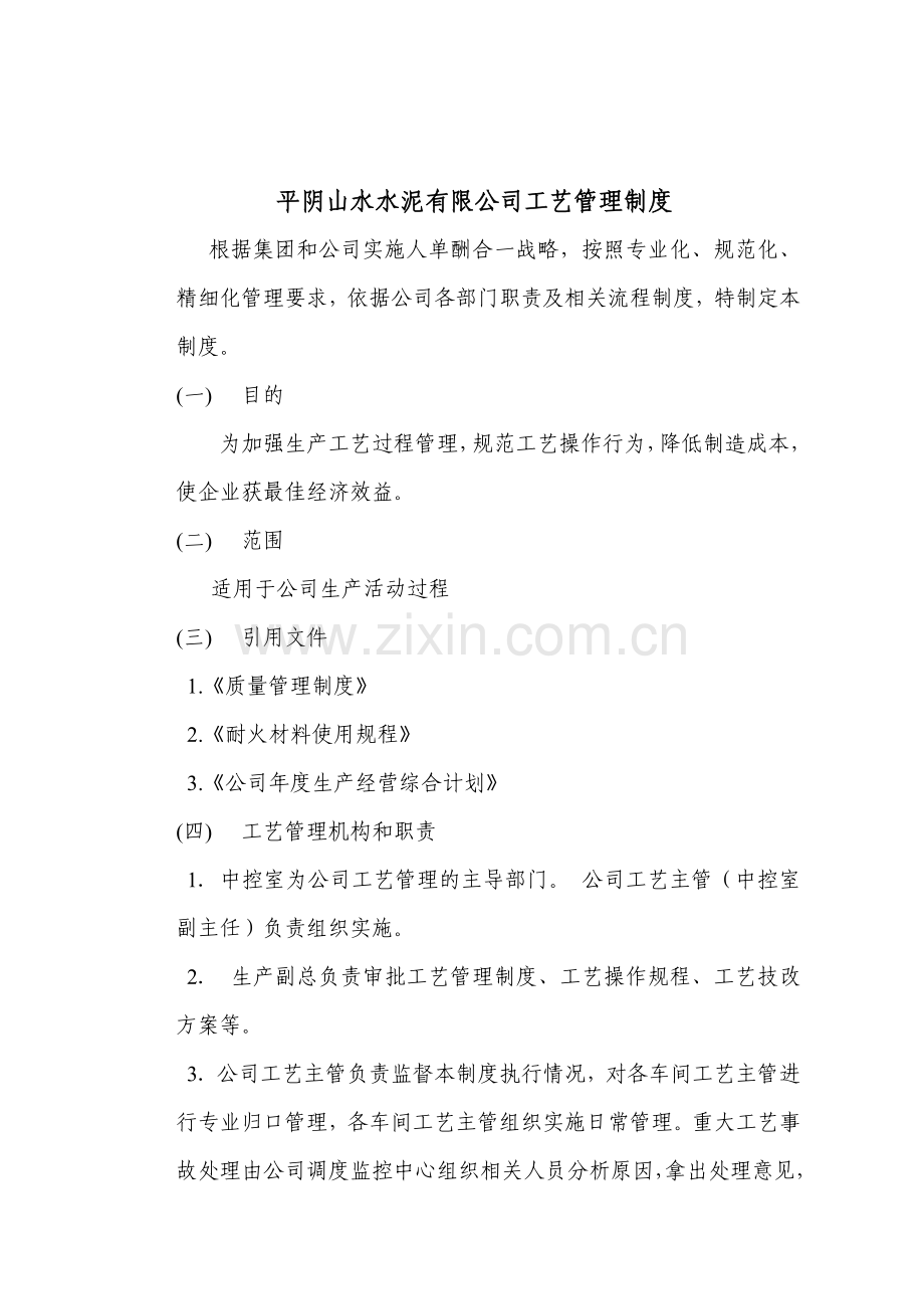 工艺管理制度90164.doc_第1页