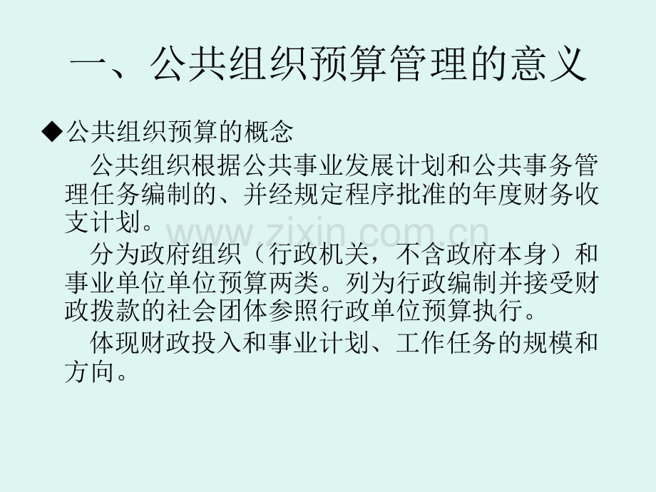 单位预算管理.pptx_第1页