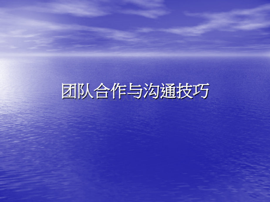 团队合作与沟通技巧.pptx_第1页