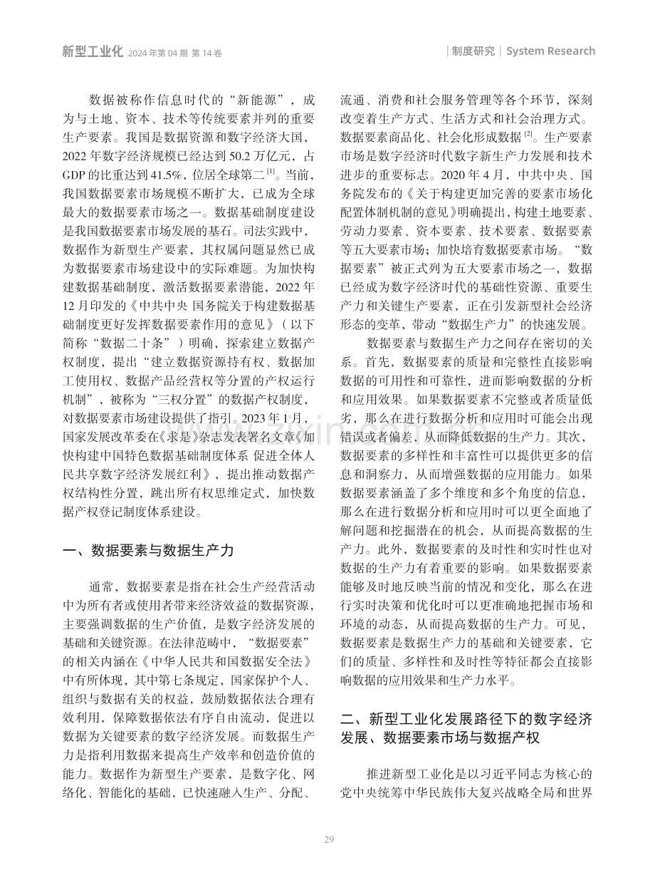 新型工业化发展路径下我国数据产权制度构建探析.pdf_第2页