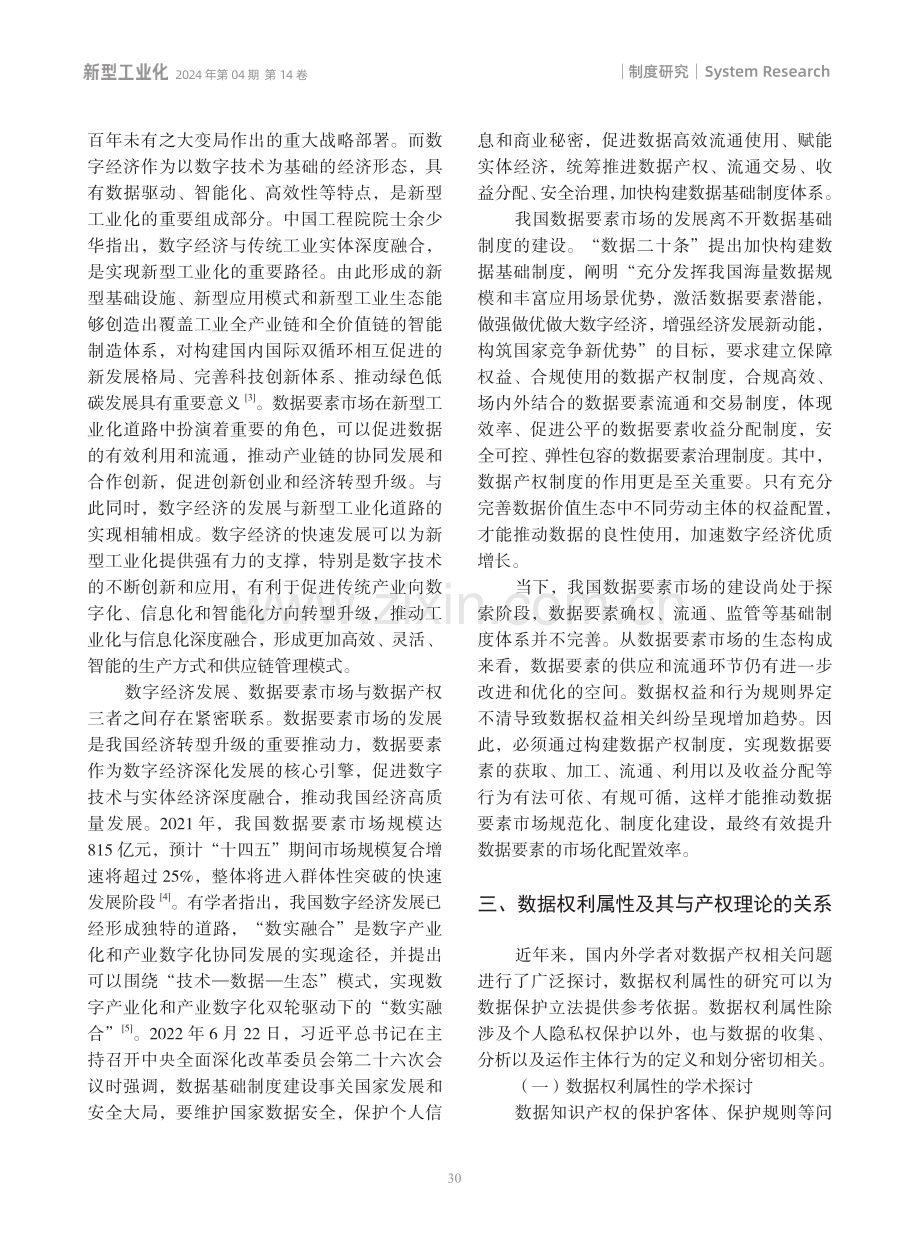 新型工业化发展路径下我国数据产权制度构建探析.pdf_第3页