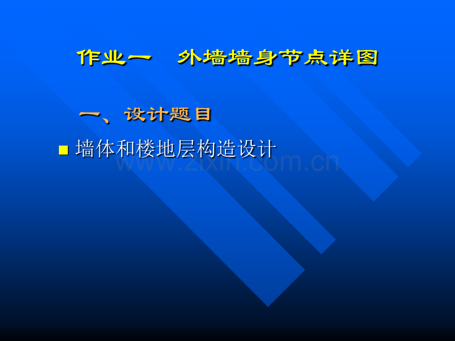 房屋建筑学作业1外墙节点.pptx_第1页