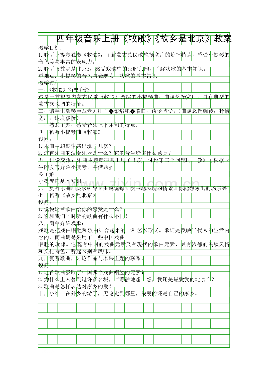 四年级音乐上册牧歌故乡是北京教案.docx_第1页