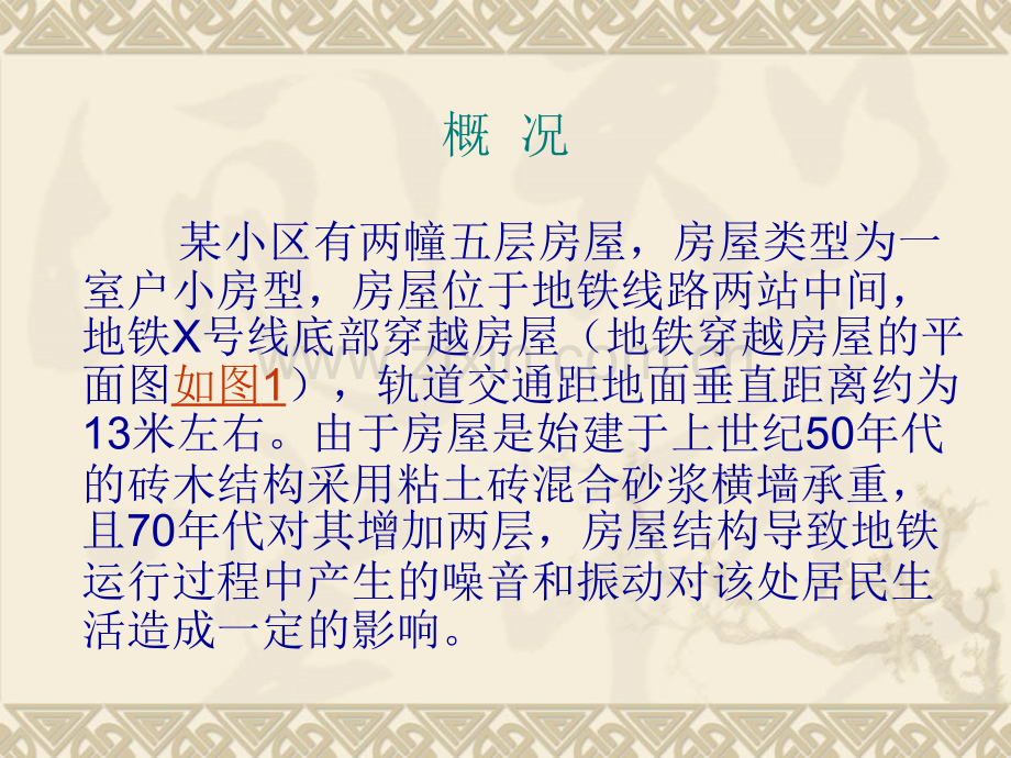 城市轨道交通地下段结构振动与结构噪声监测实例.pptx_第3页