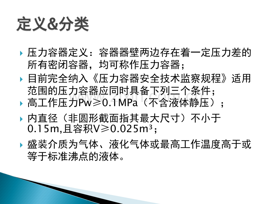 压力容器安全技术简述.pptx_第2页