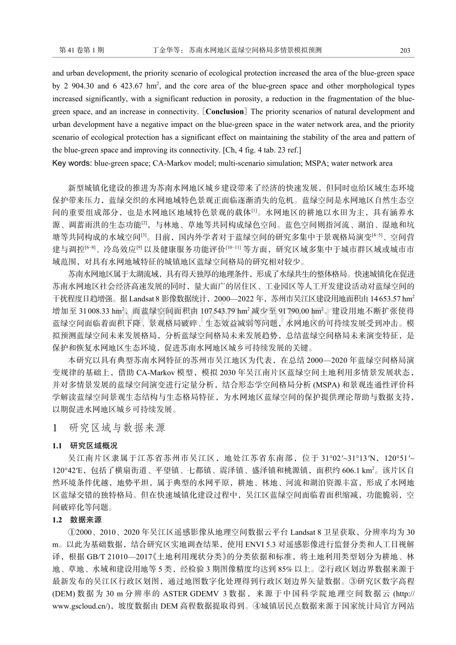 苏南水网地区蓝绿空间格局多情景模拟预测.pdf_第2页