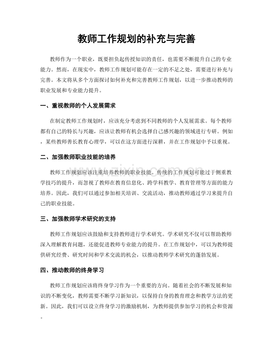 教师工作规划的补充与完善.docx_第1页