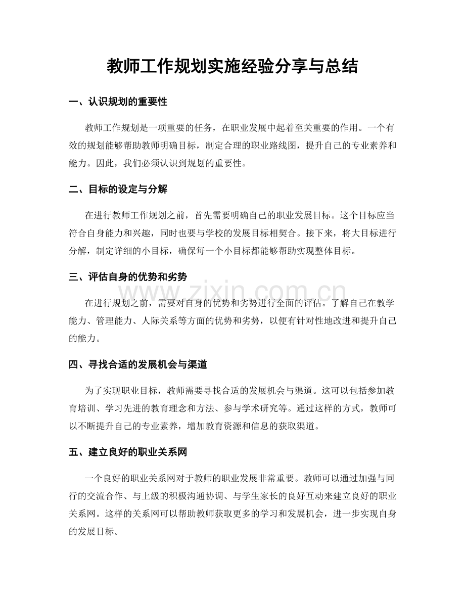 教师工作规划实施经验分享与总结.docx_第1页