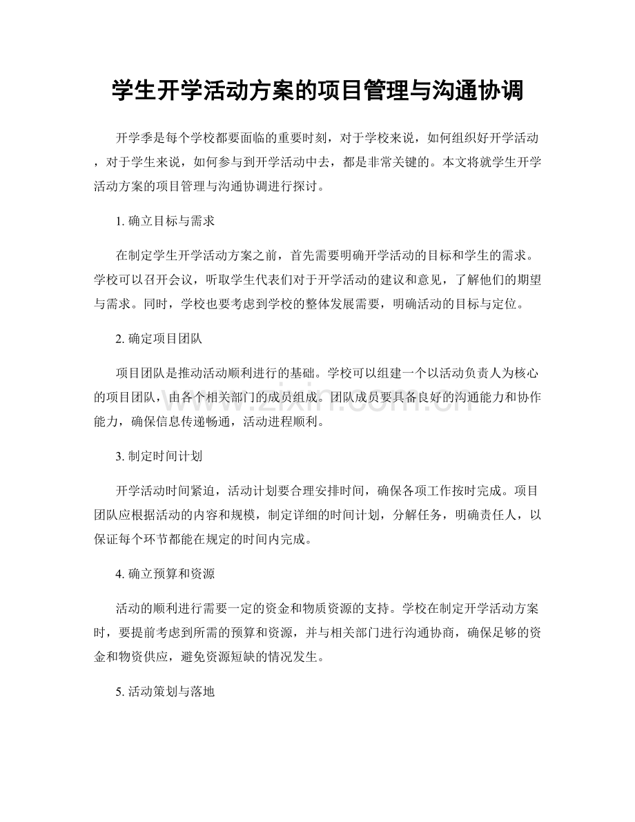 学生开学活动方案的项目管理与沟通协调.docx_第1页