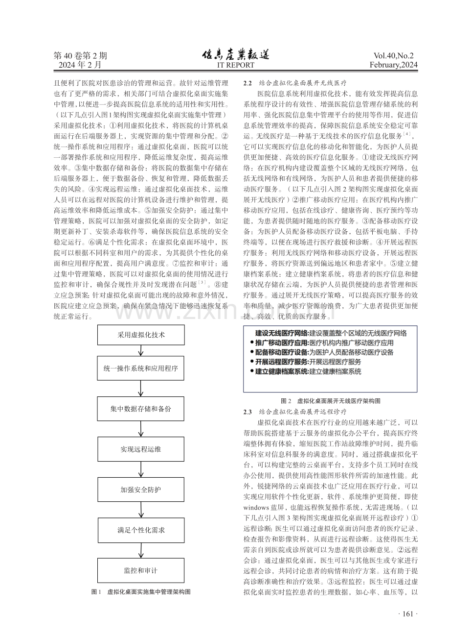 虚拟化桌面在医院信息系统运维中的应用研究.pdf_第2页