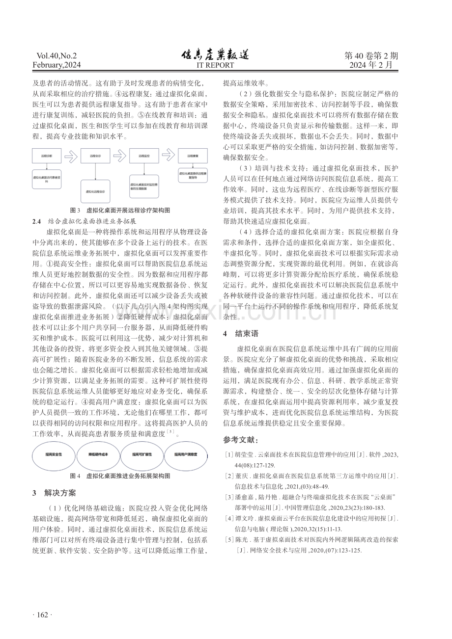 虚拟化桌面在医院信息系统运维中的应用研究.pdf_第3页