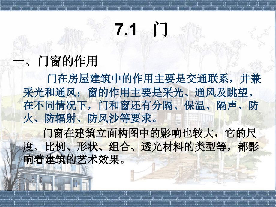 房屋建筑学71门窗.pptx_第1页