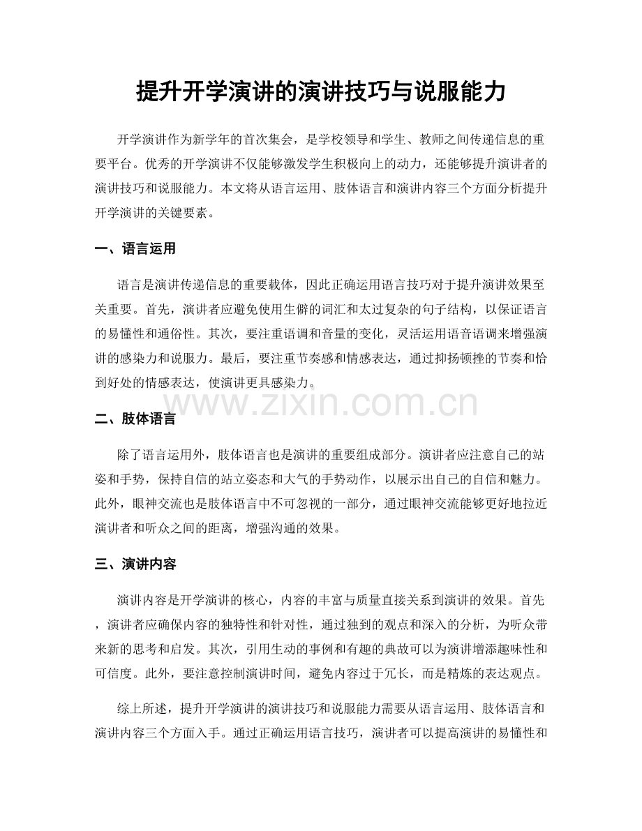 提升开学演讲的演讲技巧与说服能力.docx_第1页