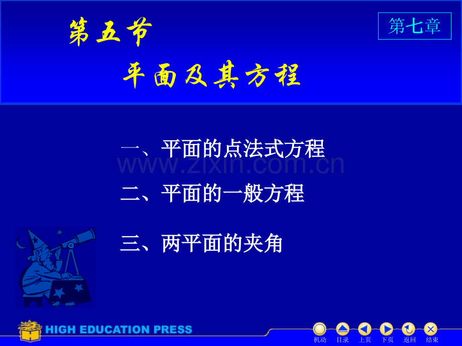 同济大学高等数学上D75平面方程.pptx_第1页