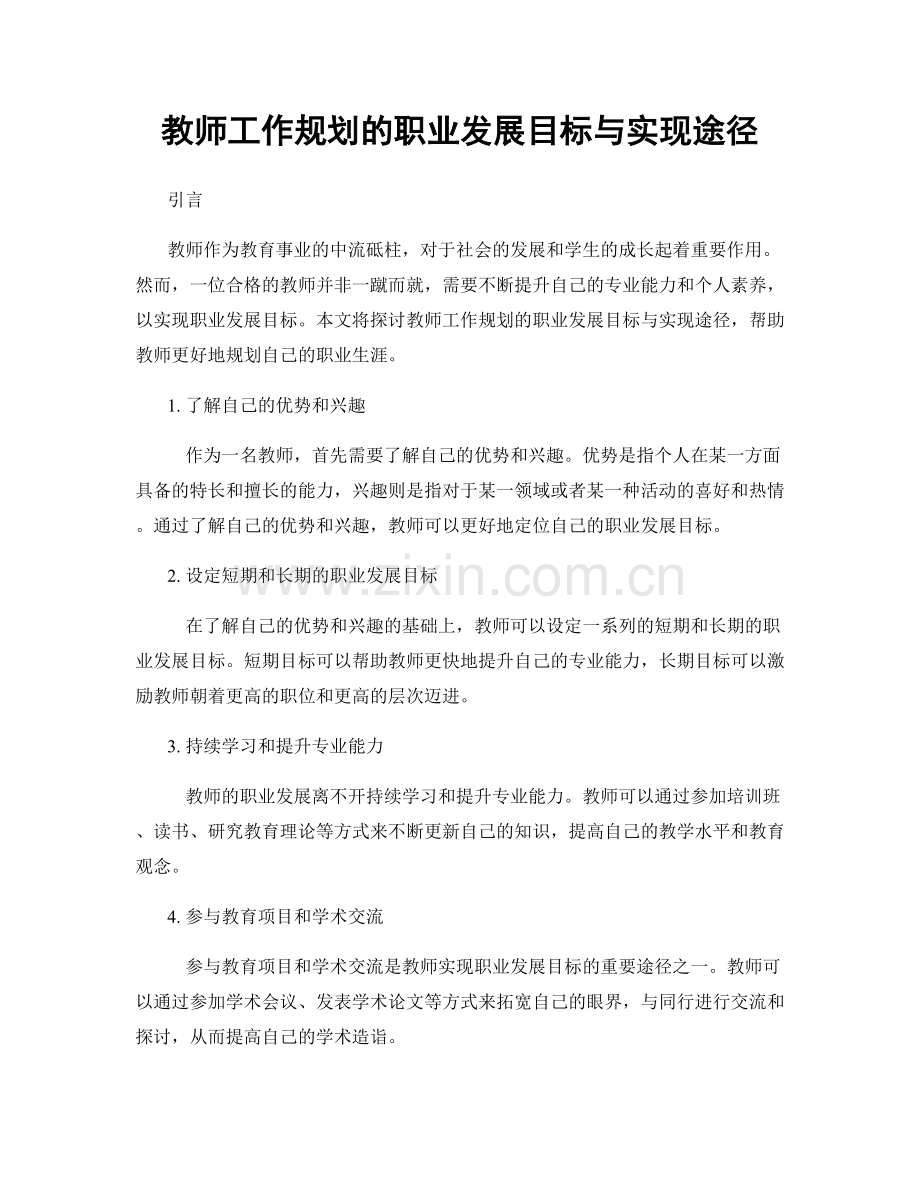 教师工作规划的职业发展目标与实现途径.docx_第1页