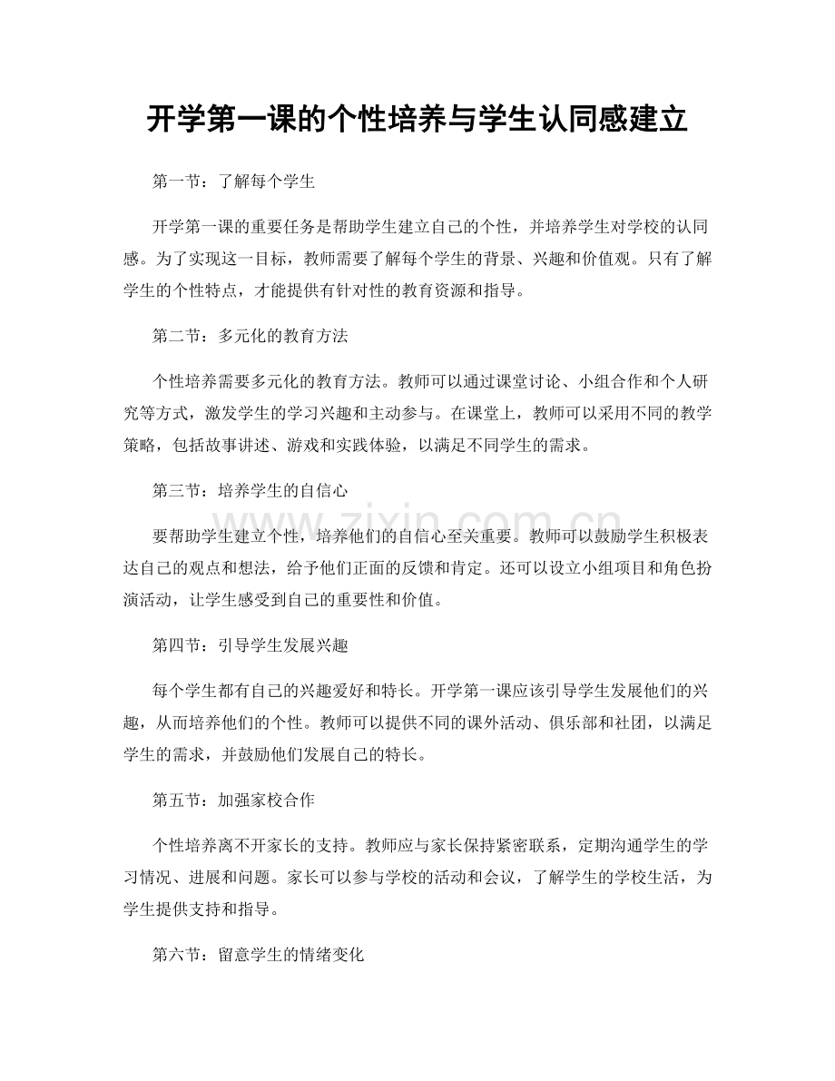 开学第一课的个性培养与学生认同感建立.docx_第1页