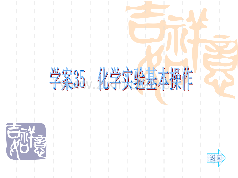 系列高考化学人教一轮复习配套学案部分化学实验基本操作46张.pptx_第1页