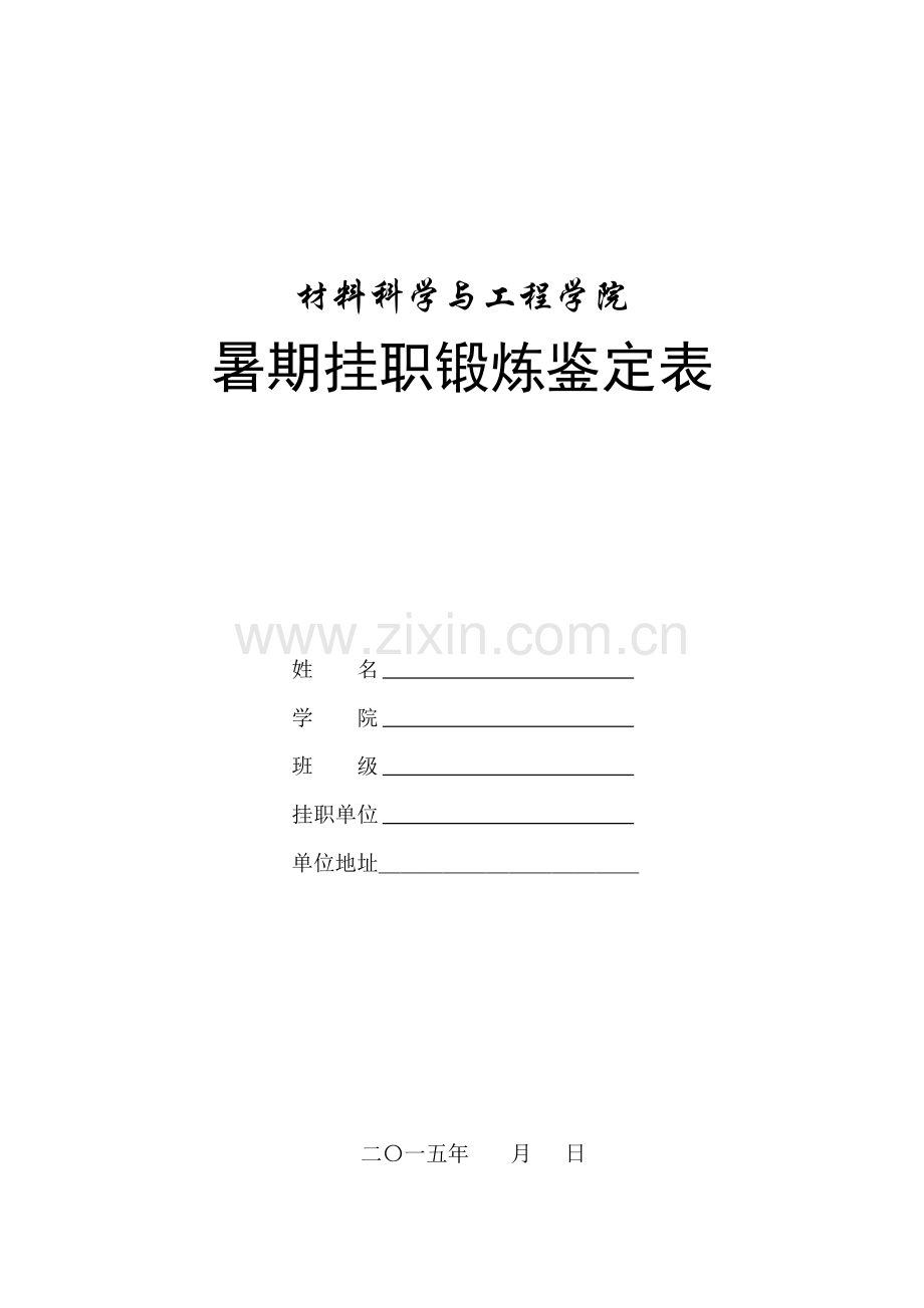 大学生挂职锻炼鉴定表.doc_第1页