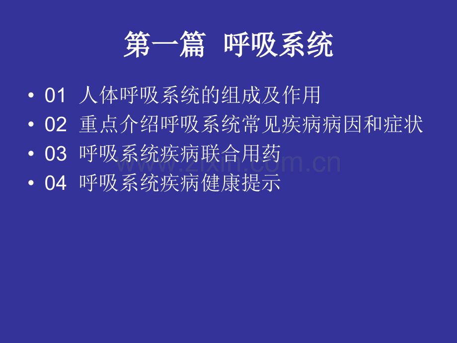 常见疾病及联合用药培训教材.pptx_第1页