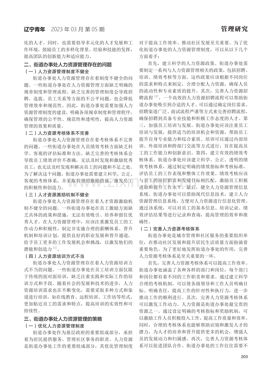 加强人力资源管理提升街道机关的工作效率.pdf_第2页