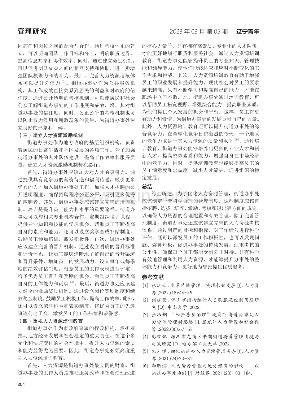 加强人力资源管理提升街道机关的工作效率.pdf_第3页