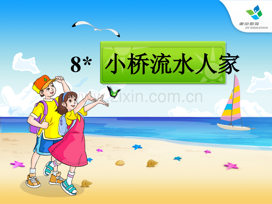 小桥流水人家PPT.pptx_第2页