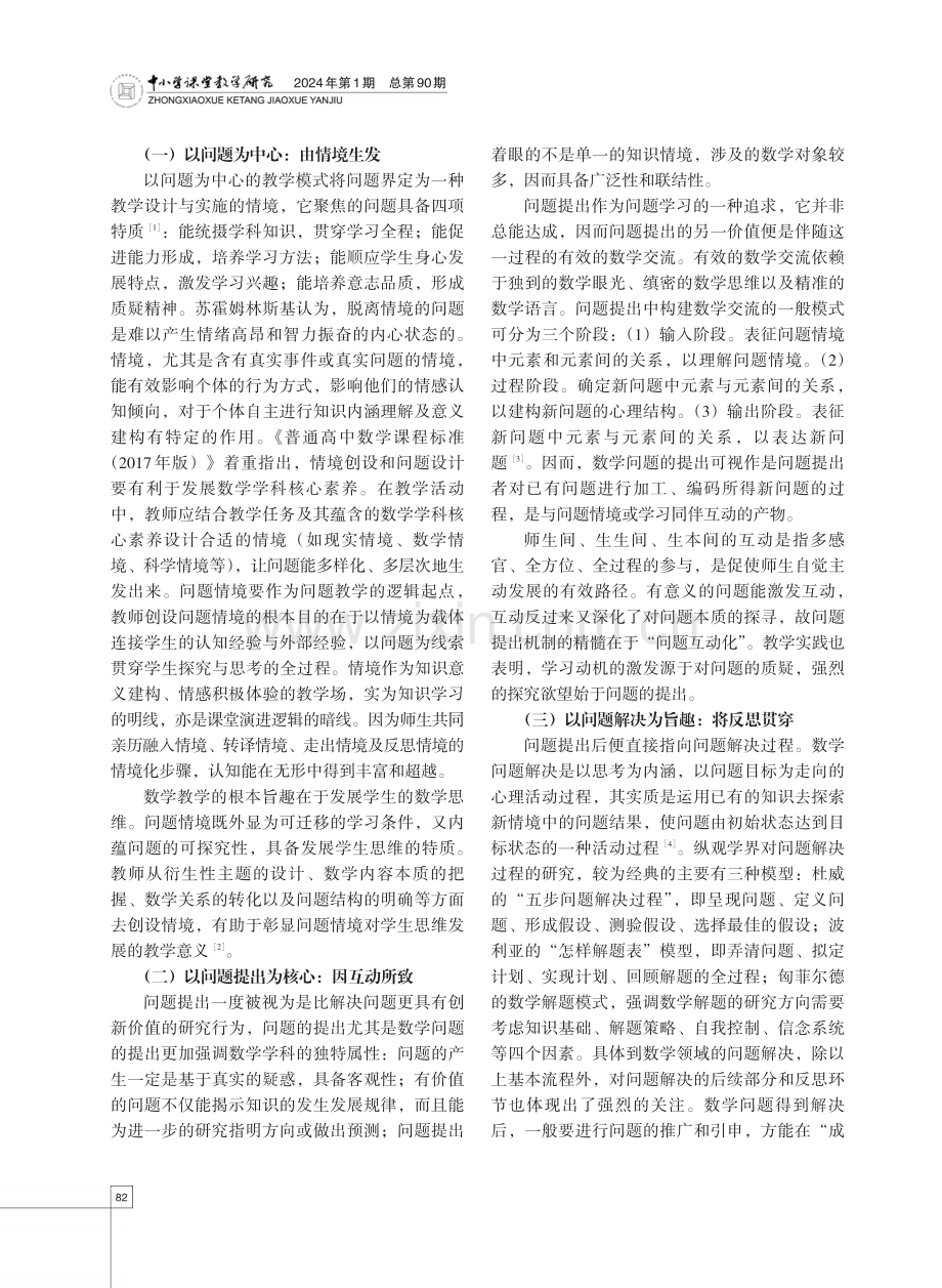 数学问题教学的内涵特征及实践路径.pdf_第2页