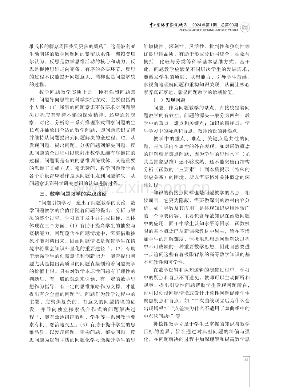 数学问题教学的内涵特征及实践路径.pdf_第3页