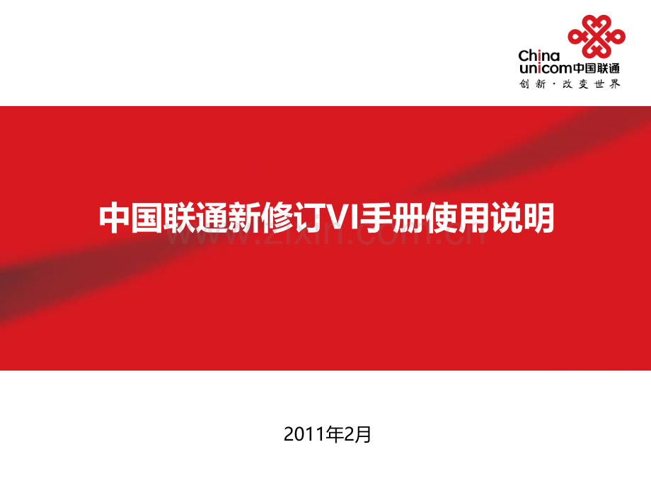 广告策划中国联通新修订VI手册使用说明.pptx_第1页