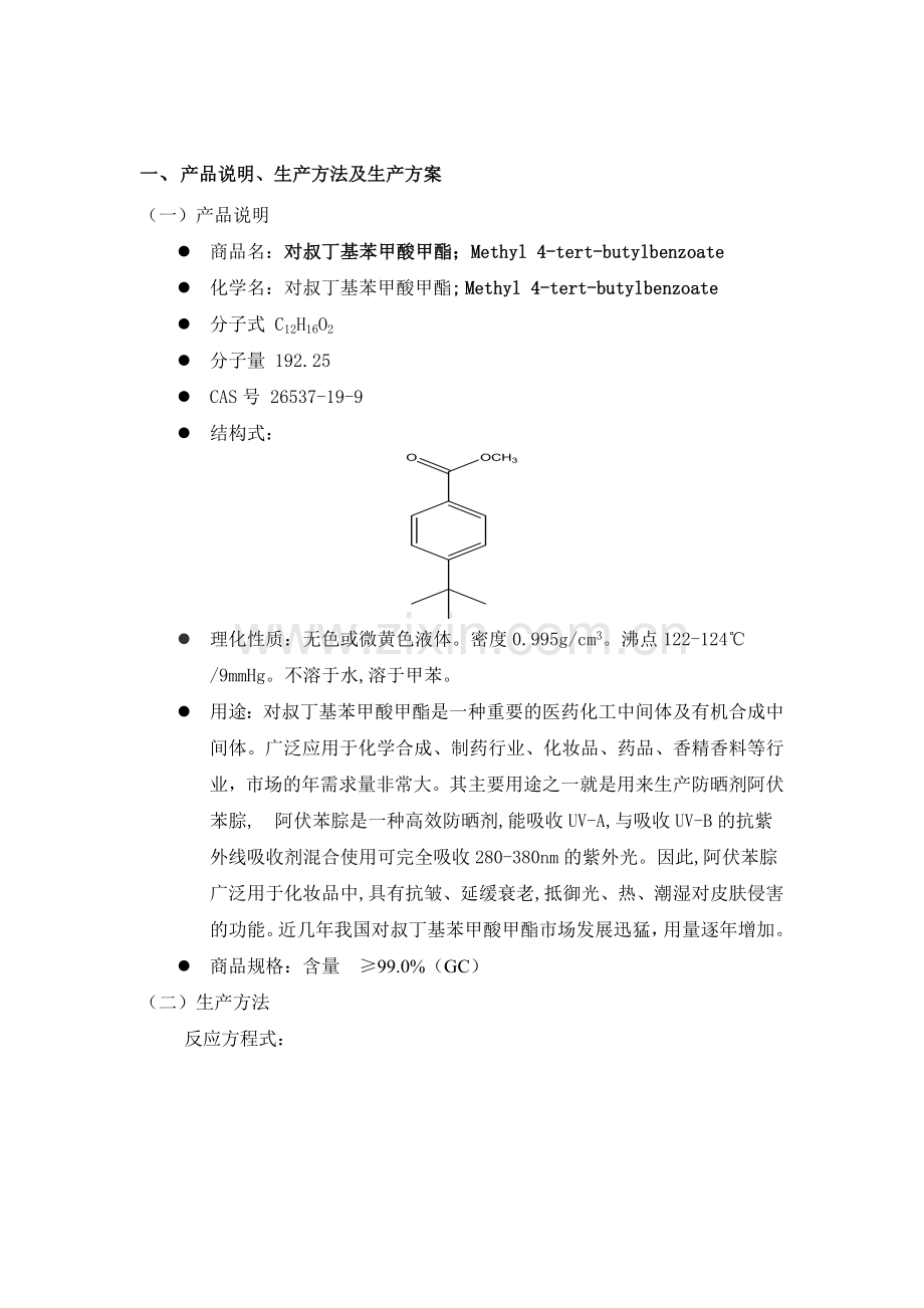 年产300吨对叔丁基苯甲酸甲酯生产车间项目建议书.doc_第2页