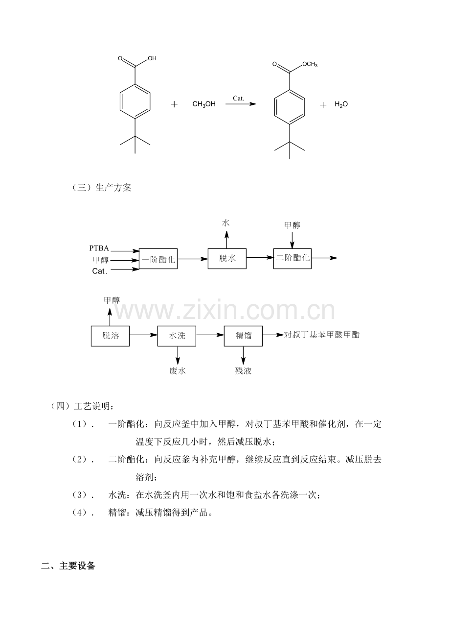 年产300吨对叔丁基苯甲酸甲酯生产车间项目建议书.doc_第3页