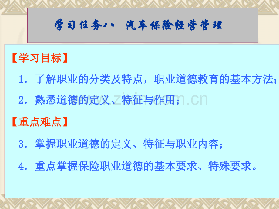 学习任务10汽车保险从业人员职业道德.pptx_第2页