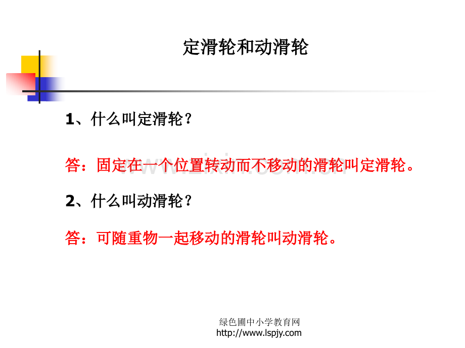 六年级科学上册第一单元定滑轮和动滑轮.pptx_第3页