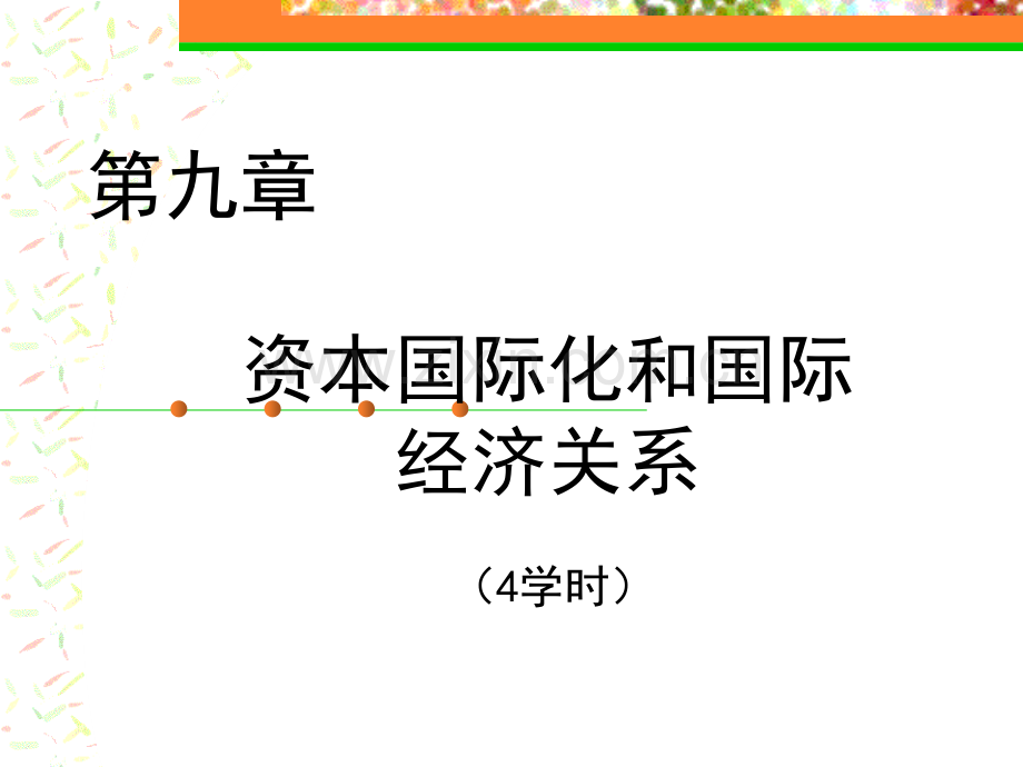 政治经济学资本国际化和国际经济关系.pptx_第1页