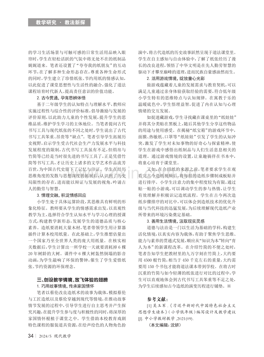 小学道德与法治学科核心素养培育的教学策略.pdf_第2页