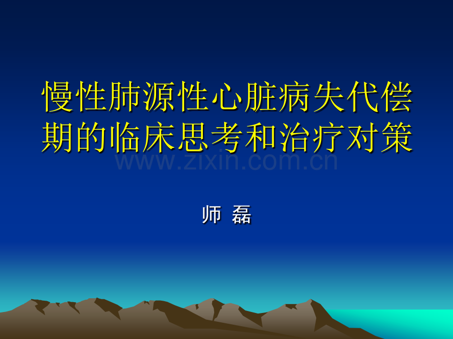 慢性肺源性心脏病失代偿期的临床思考和治疗.pptx_第1页