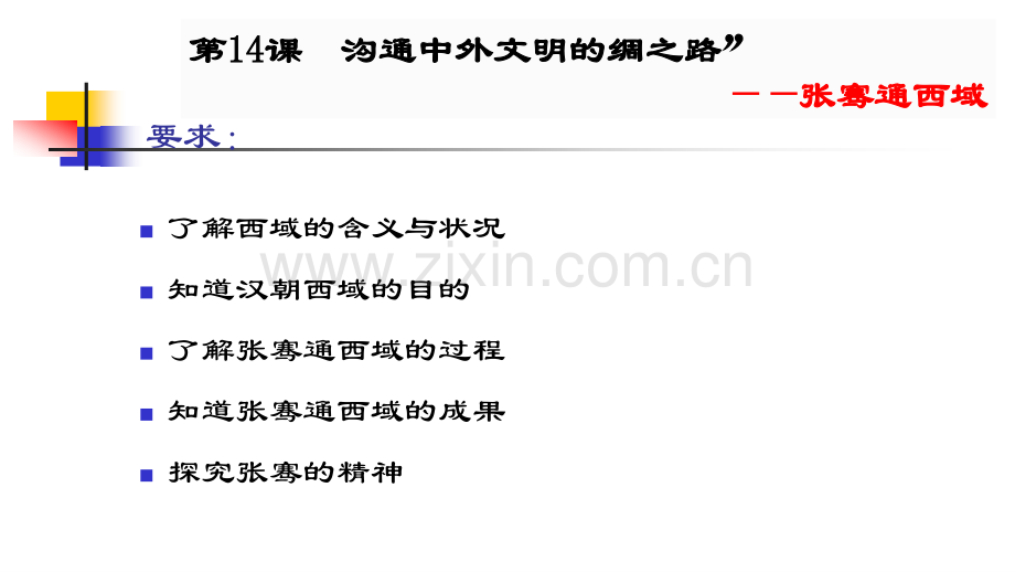 公开课14沟通中外文明的丝绸之路——张骞通西域.pptx_第3页
