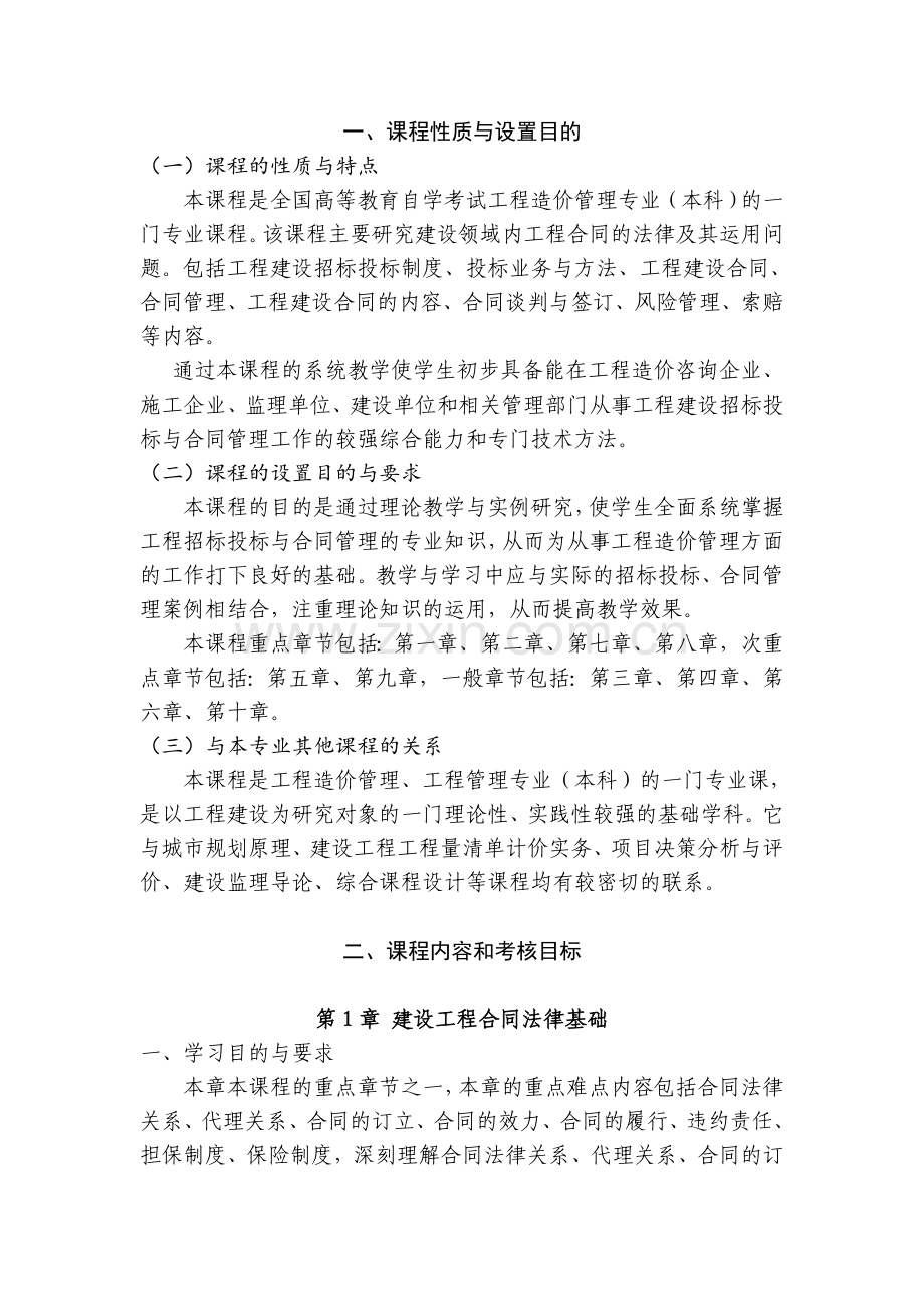 广东省高等教育自学考试建设工程合同含FIDIC条款课程考试大纲.doc_第3页